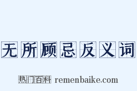 无所顾忌反义词是什么意思的图片